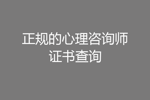 正规的心理咨询师证书查询