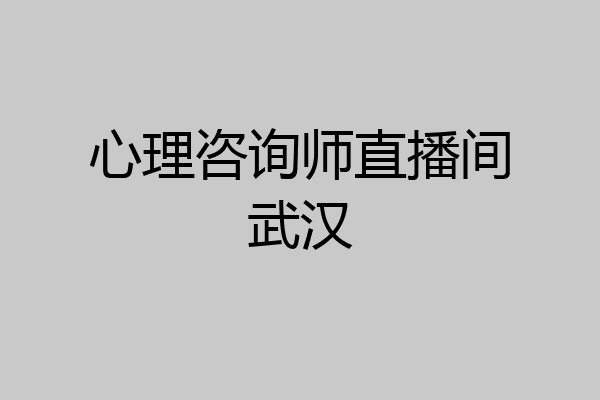 心理咨询师直播间武汉