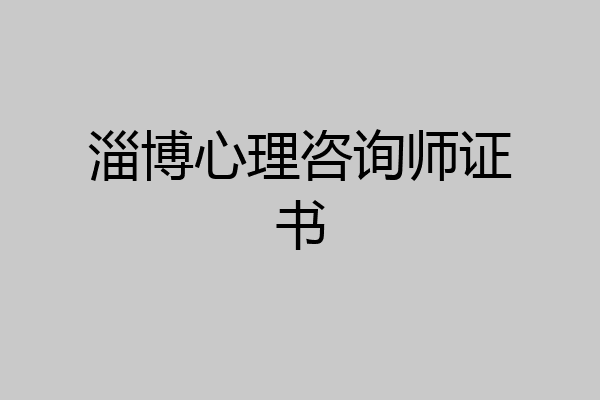 淄博心理咨询师证书