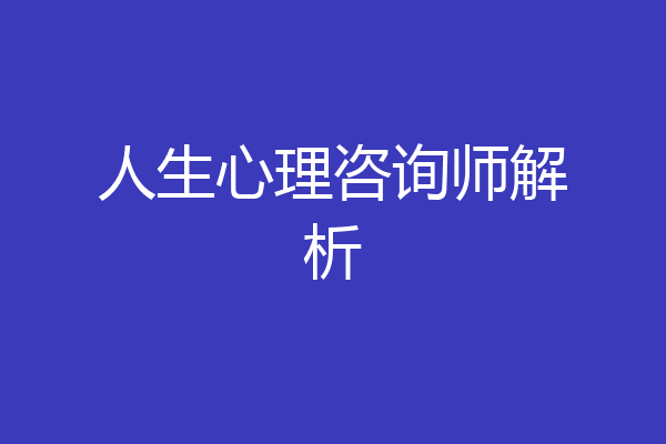 人生心理咨询师解析