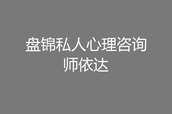 盘锦私人心理咨询师依达