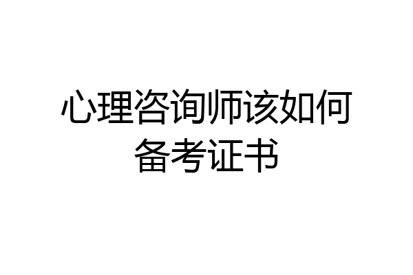 心理咨询师该如何备考证书