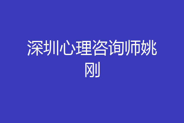 深圳心理咨询师姚刚