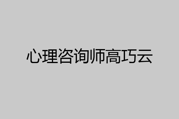 心理咨询师高巧云