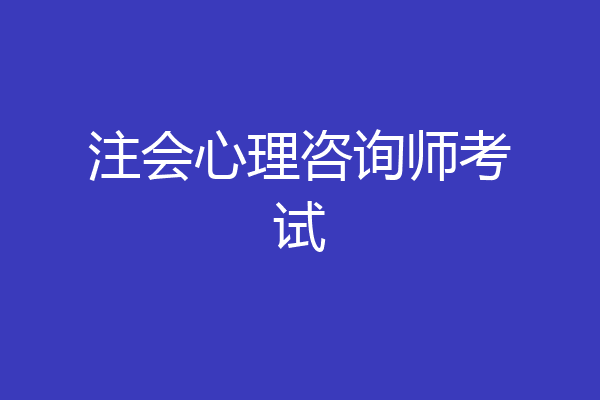注会心理咨询师考试