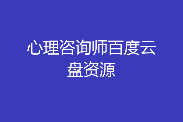 心理咨询师百度云盘资源