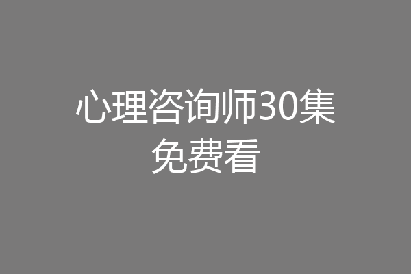 心理咨询师30集免费看