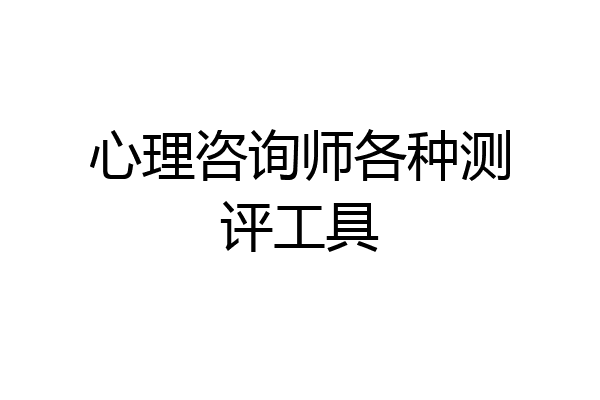 心理咨询师各种测评工具