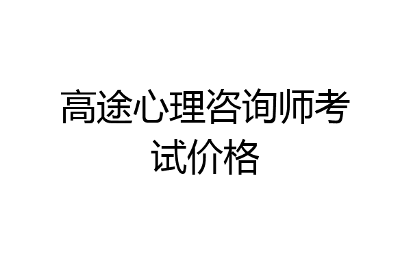 高途心理咨询师考试价格