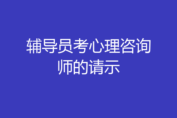 辅导员考心理咨询师的请示