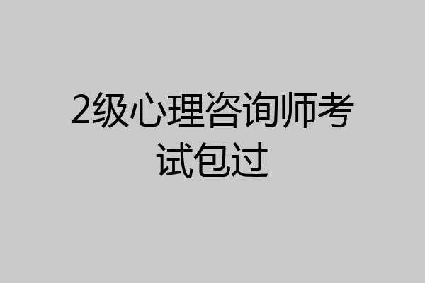 2级心理咨询师考试包过