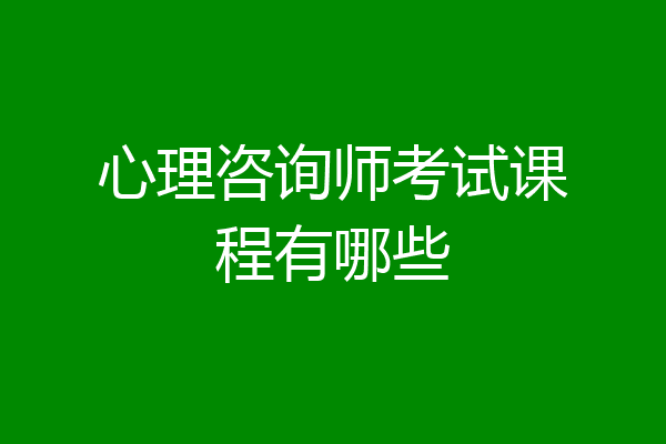 心理咨询师考试课程有哪些