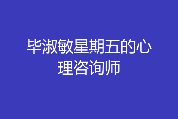 毕淑敏星期五的心理咨询师