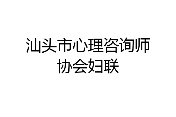 汕头市心理咨询师协会妇联