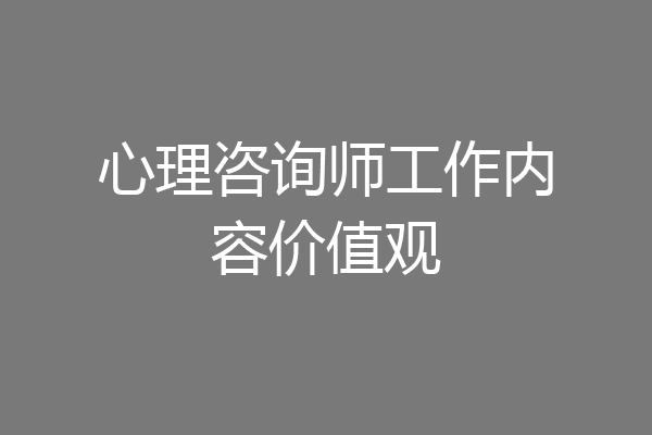心理咨询师工作内容价值观