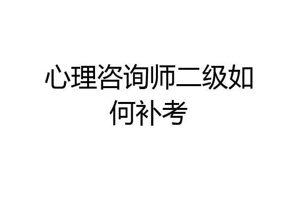 心理咨询师二级如何补考
