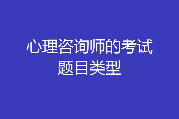 心理咨询师的考试题目类型