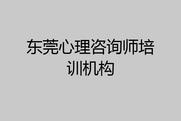 东莞心理咨询师培训机构