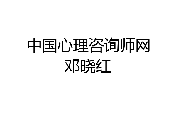 中国心理咨询师网邓晓红