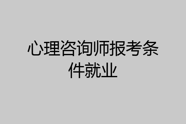 心理咨询师报考条件就业