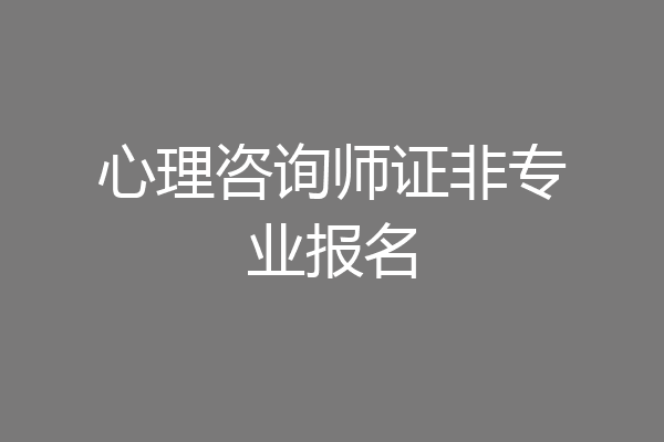 心理咨询师证非专业报名
