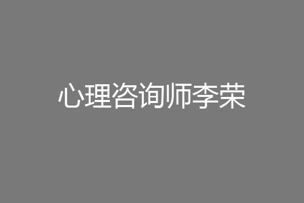 心理咨询师李荣