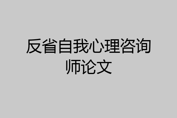 反省自我心理咨询师论文