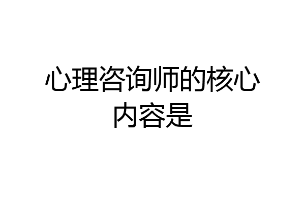 心理咨询师的核心内容是