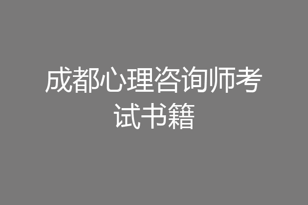 成都心理咨询师考试书籍