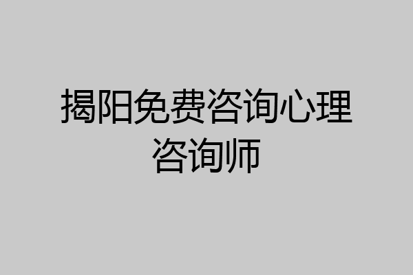 揭阳免费咨询心理咨询师