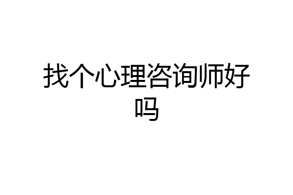 找个心理咨询师好吗