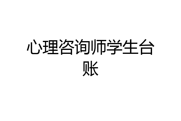 心理咨询师学生台账