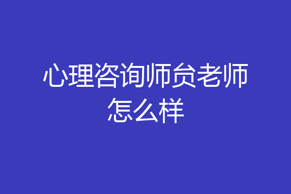 心理咨询师贠老师怎么样