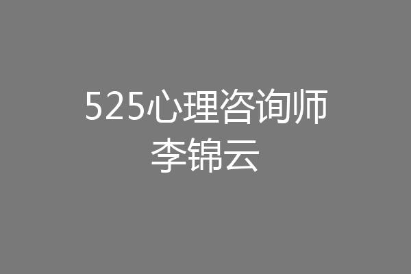 525心理咨询师李锦云