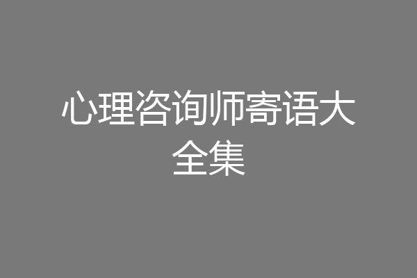 心理咨询师寄语大全集