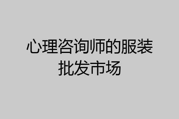 心理咨询师的服装批发市场