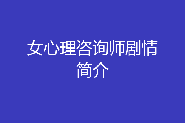 女心理咨询师剧情简介