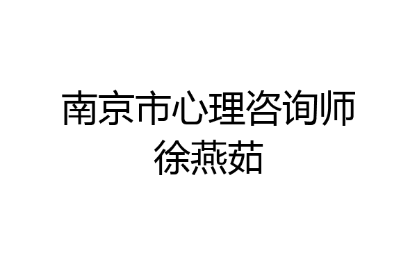 南京市心理咨询师徐燕茹