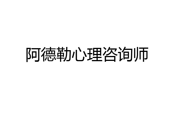 阿德勒心理咨询师