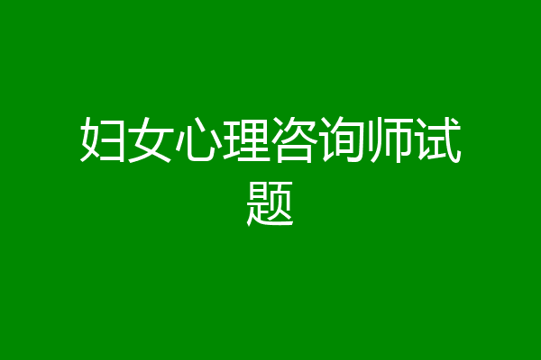 妇女心理咨询师试题
