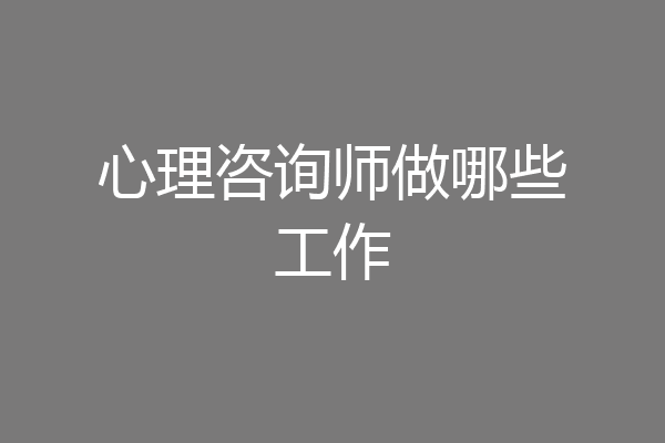 心理咨询师做哪些工作