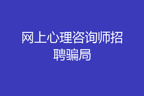 网上心理咨询师招聘骗局