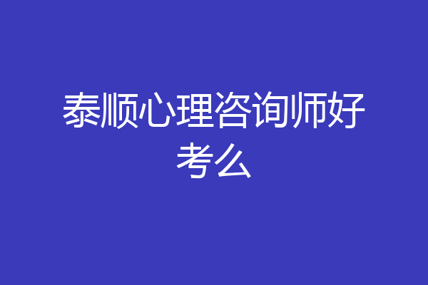 泰顺心理咨询师好考么