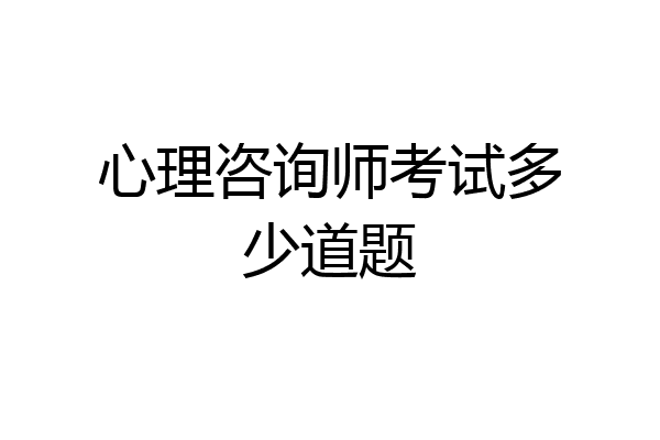 心理咨询师考试多少道题