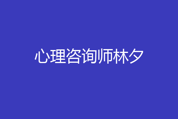 心理咨询师林夕