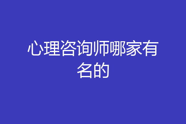 心理咨询师哪家有名的