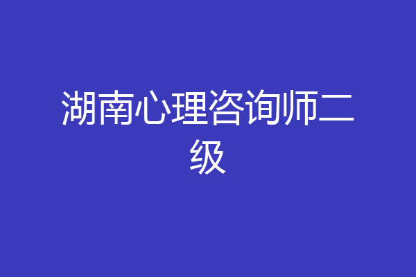 湖南心理咨询师二级