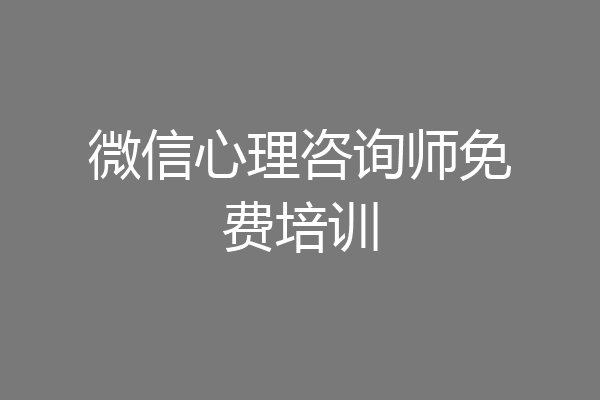 微信心理咨询师免费培训