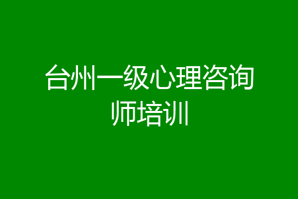 台州一级心理咨询师培训