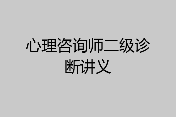心理咨询师二级诊断讲义